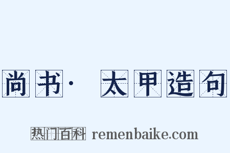 尚书·太甲造句是什么意思的图片